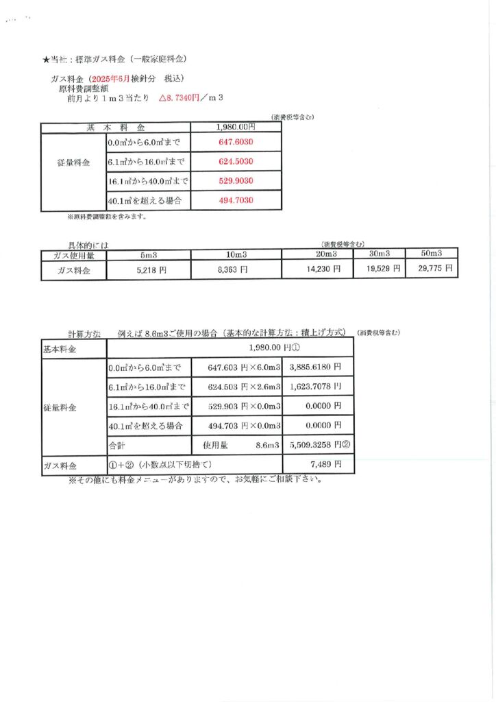 thumbnail of ガス料金（2025年6月検針分）