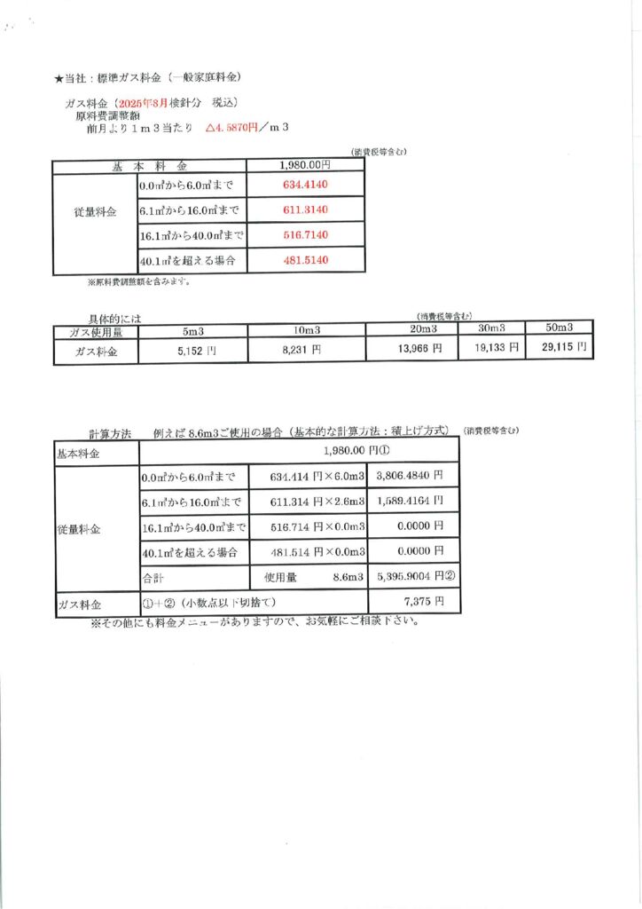thumbnail of ガス料金（2025年8月検針分）